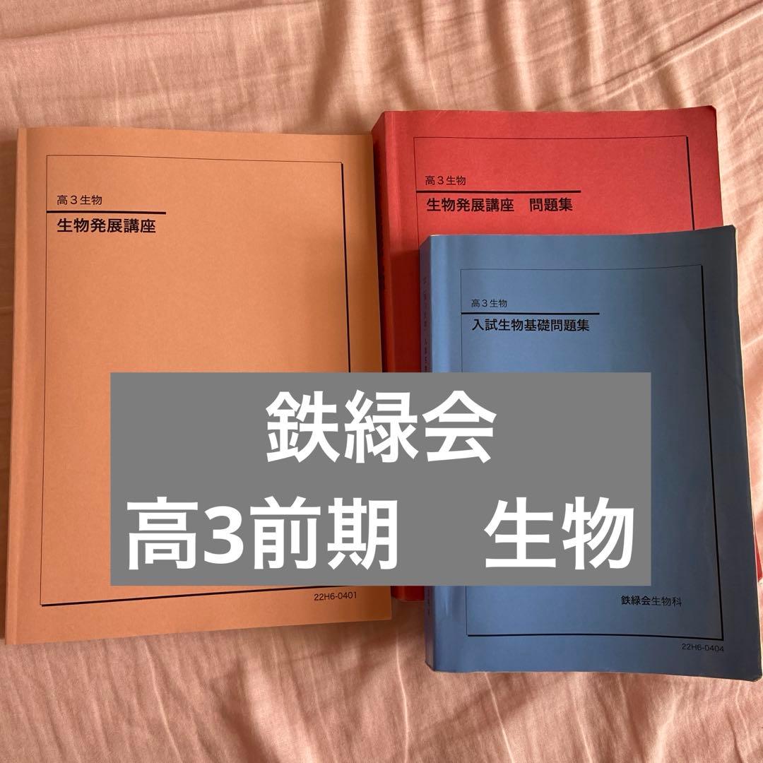 鉄緑会　高3前期　生物 鉄緑会 高三 高3 教材 化学 飛松先生 水野先生 プリント テキスト 授業