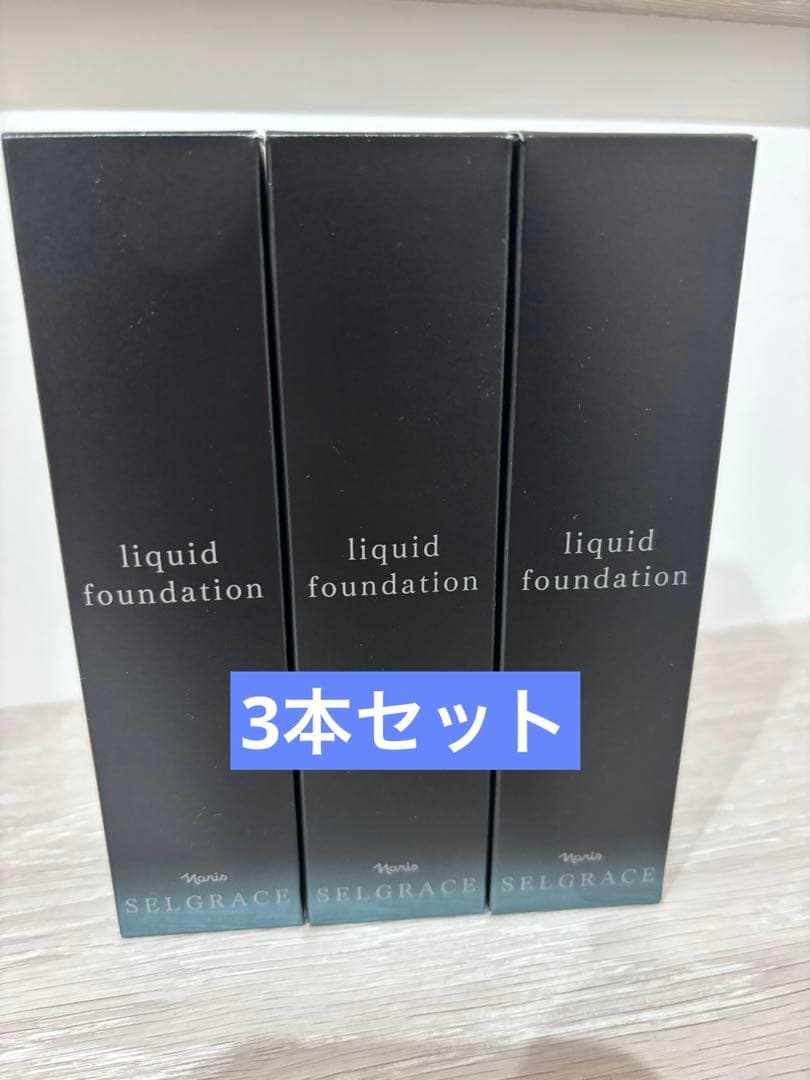 セルグレス　リキッドファンデーション 30ml ベージュ　530 3本セット Amazon.co.jp: 【ナリス】セルグレース リキッド ファンデーション