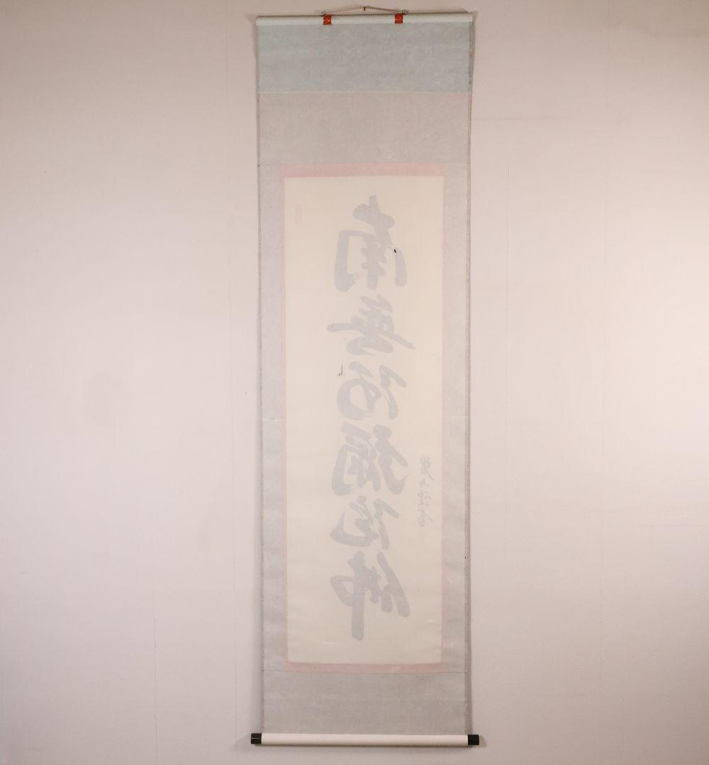 真作】高原碧山 六字名号 南無阿弥陀仏佛 絹本 掛軸 共箱 仏具 MB258