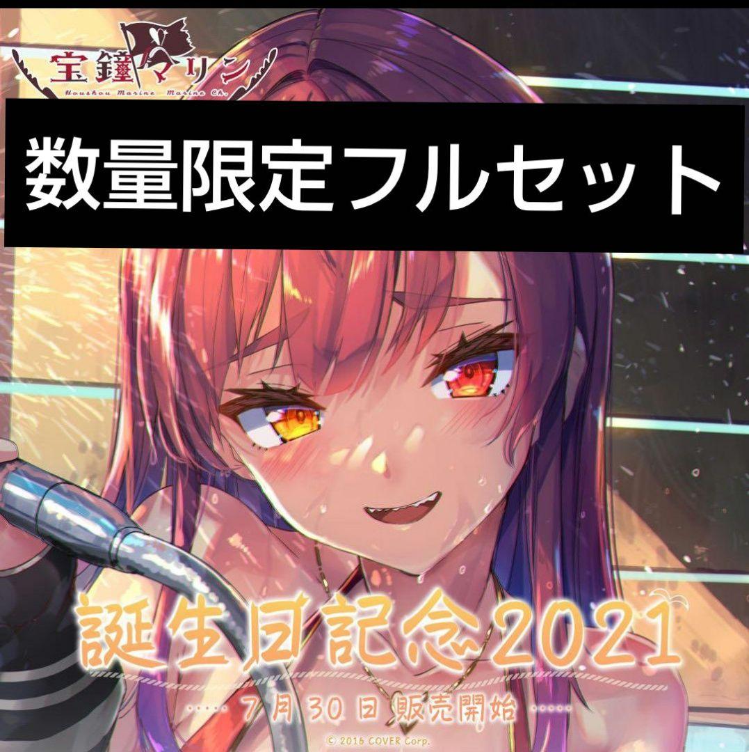 宝鐘マリン 誕生日記念2021 (誕生日記念フルセット 数量限定ver. ) 宝鐘マリン 誕生日記念2024 – hololive production official shop