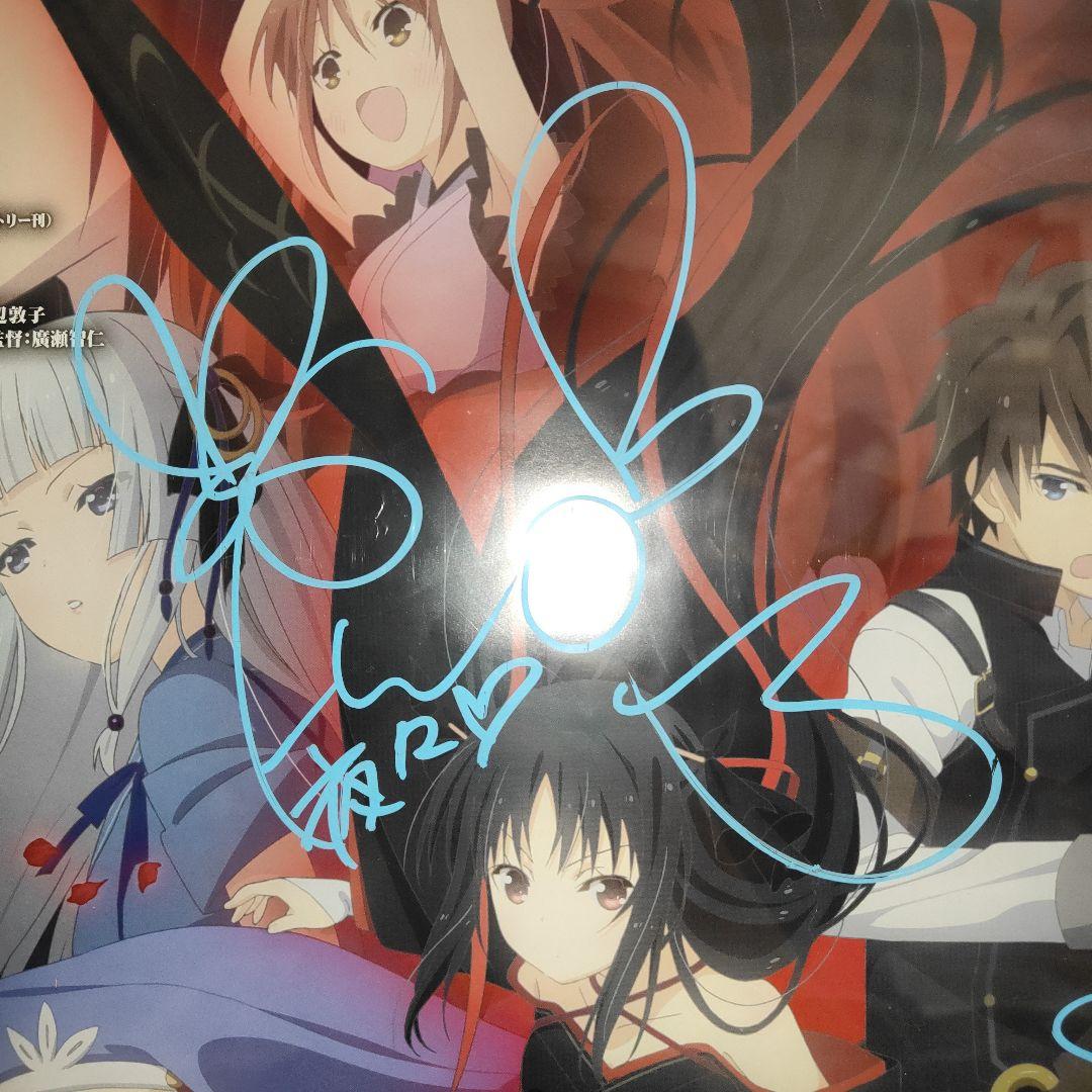 機巧少女は傷つかない 声優直筆サイン入りポスター 原田ひとみ 高本