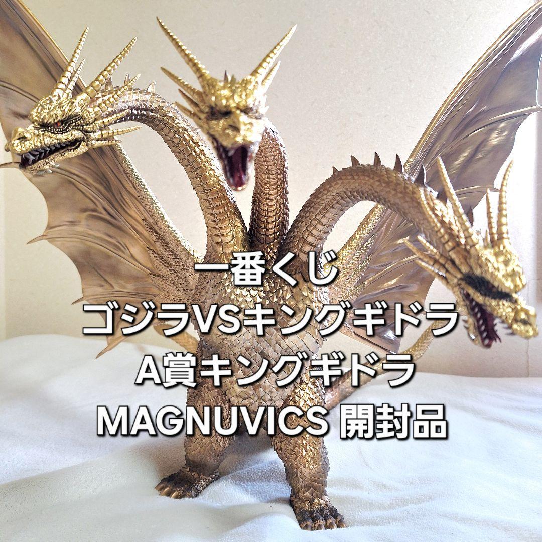 一番くじ ゴジラVSキングギドラ A賞キングギドラ MAGNUVICS 開封品 一番くじ ゴジラVSキングギドラ A賞 キングギドラ MAGNUVICS - メルカリ