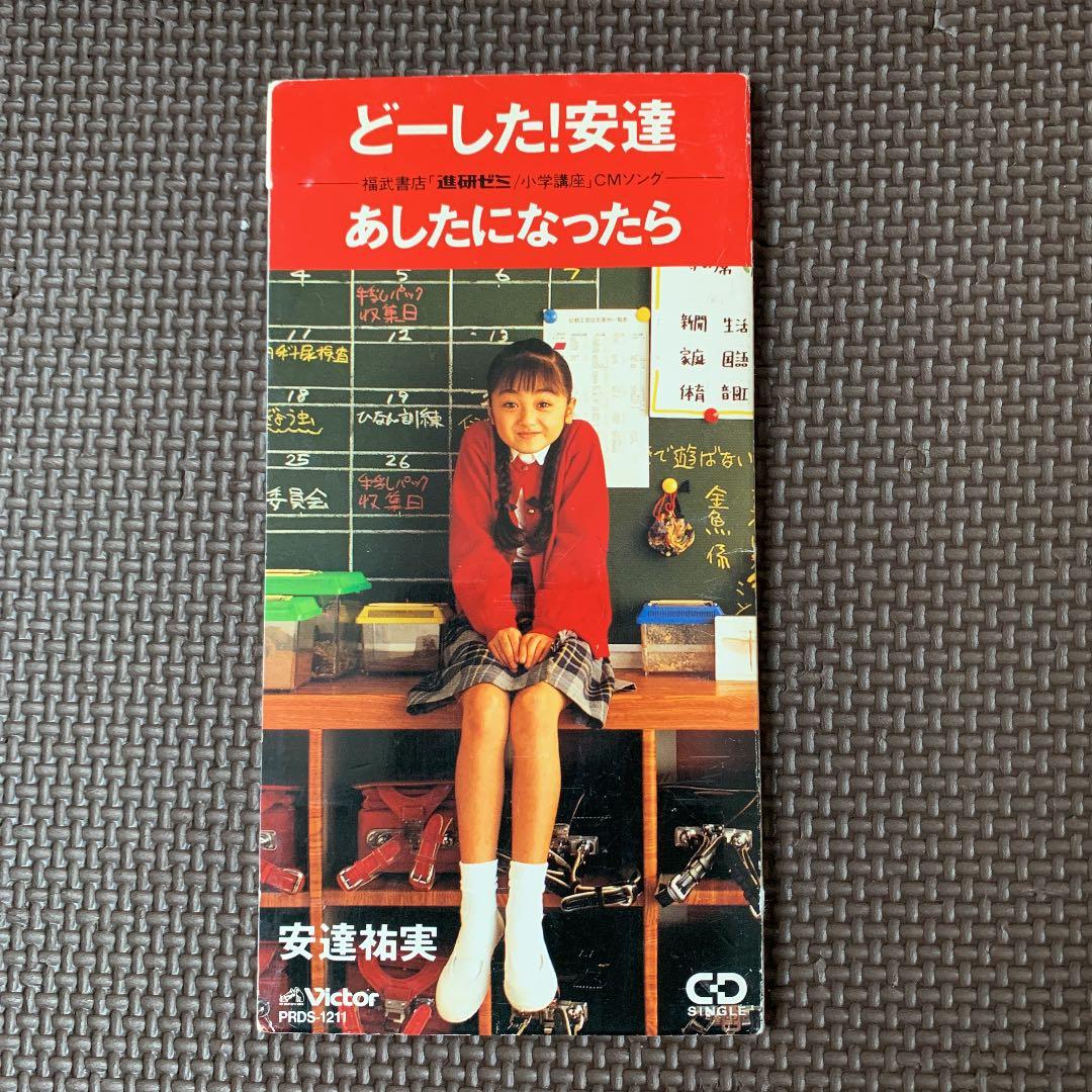 安達祐実 シングルCD （非売品） 進研ゼミ - メルカリ