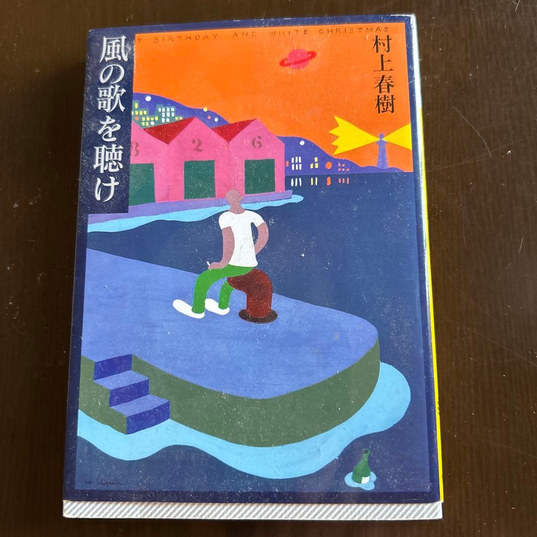 風の歌を聴け 村上春樹 - メルカリ
