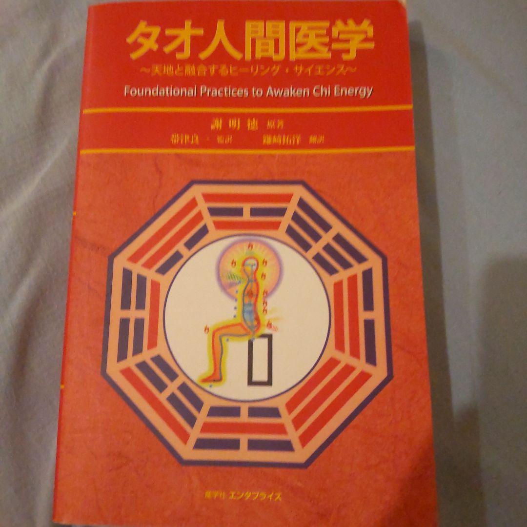 タオ人間医学〜天地と融合するヒーリング・サイエンス - メルカリ