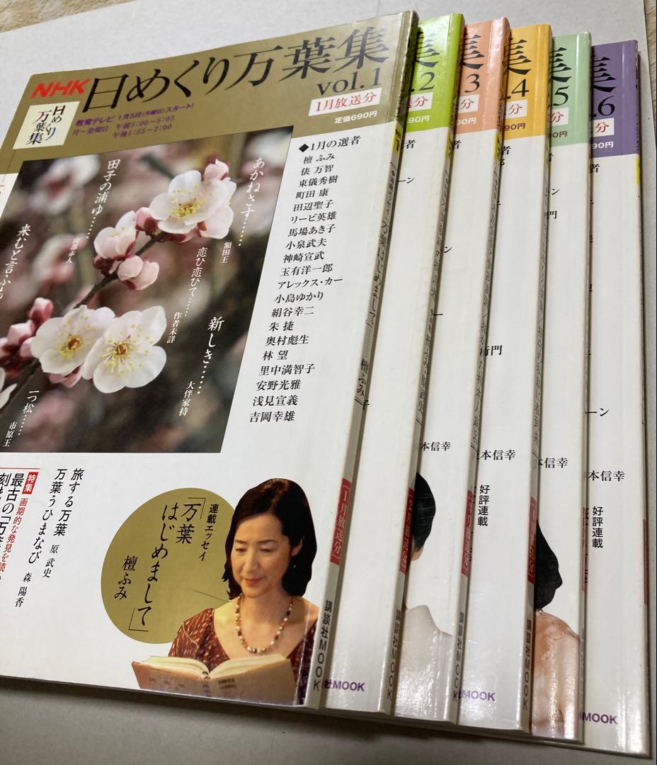 1〜24】日めくり万葉集 NHK（バラ売り×【ゆうパック予定 - メルカリ