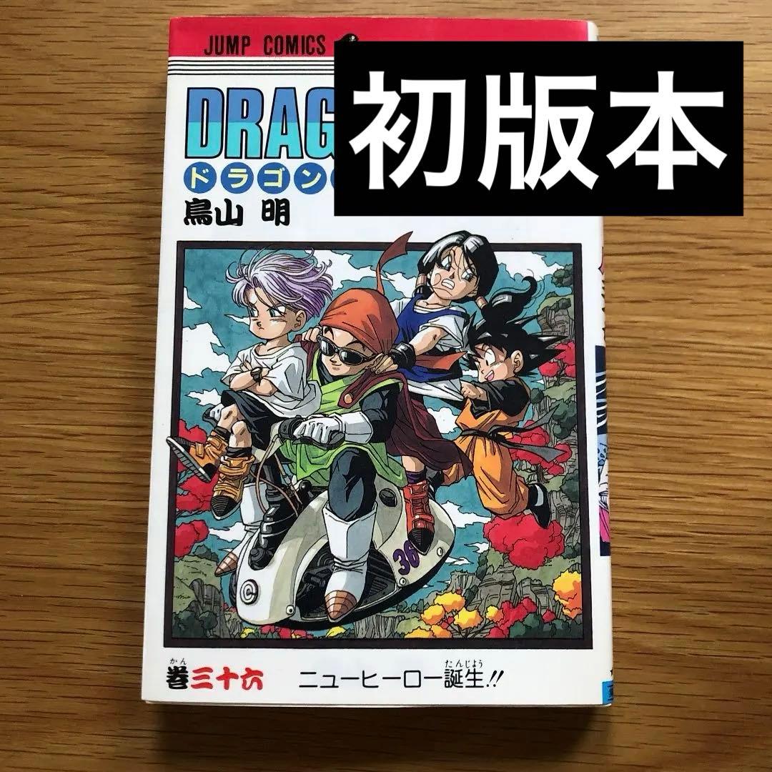 初版本】ドラゴンボール 36巻 - メルカリ