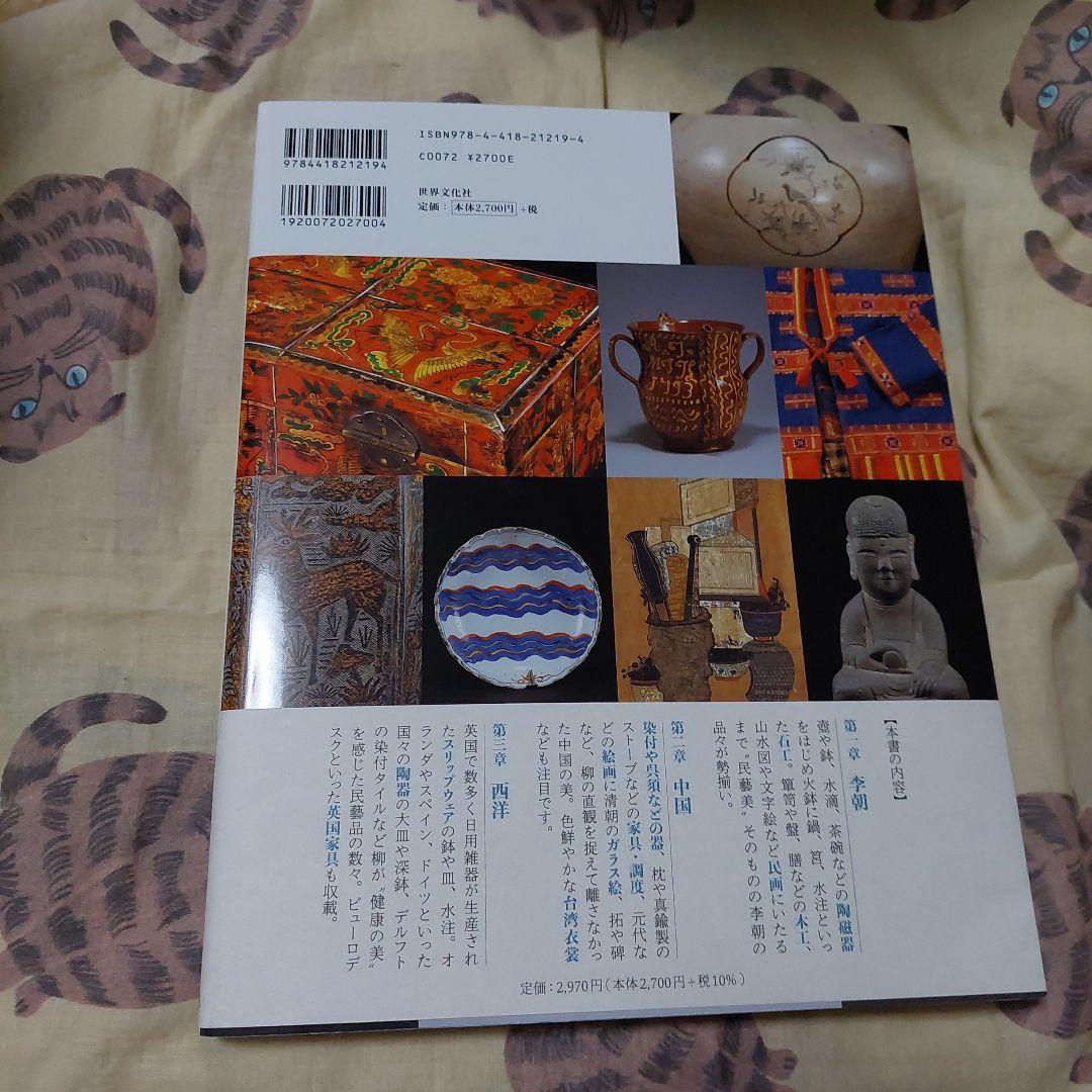用の美 : 柳宗悦コレクション 李朝ほか海外編 極美品❗初版❗日本民藝