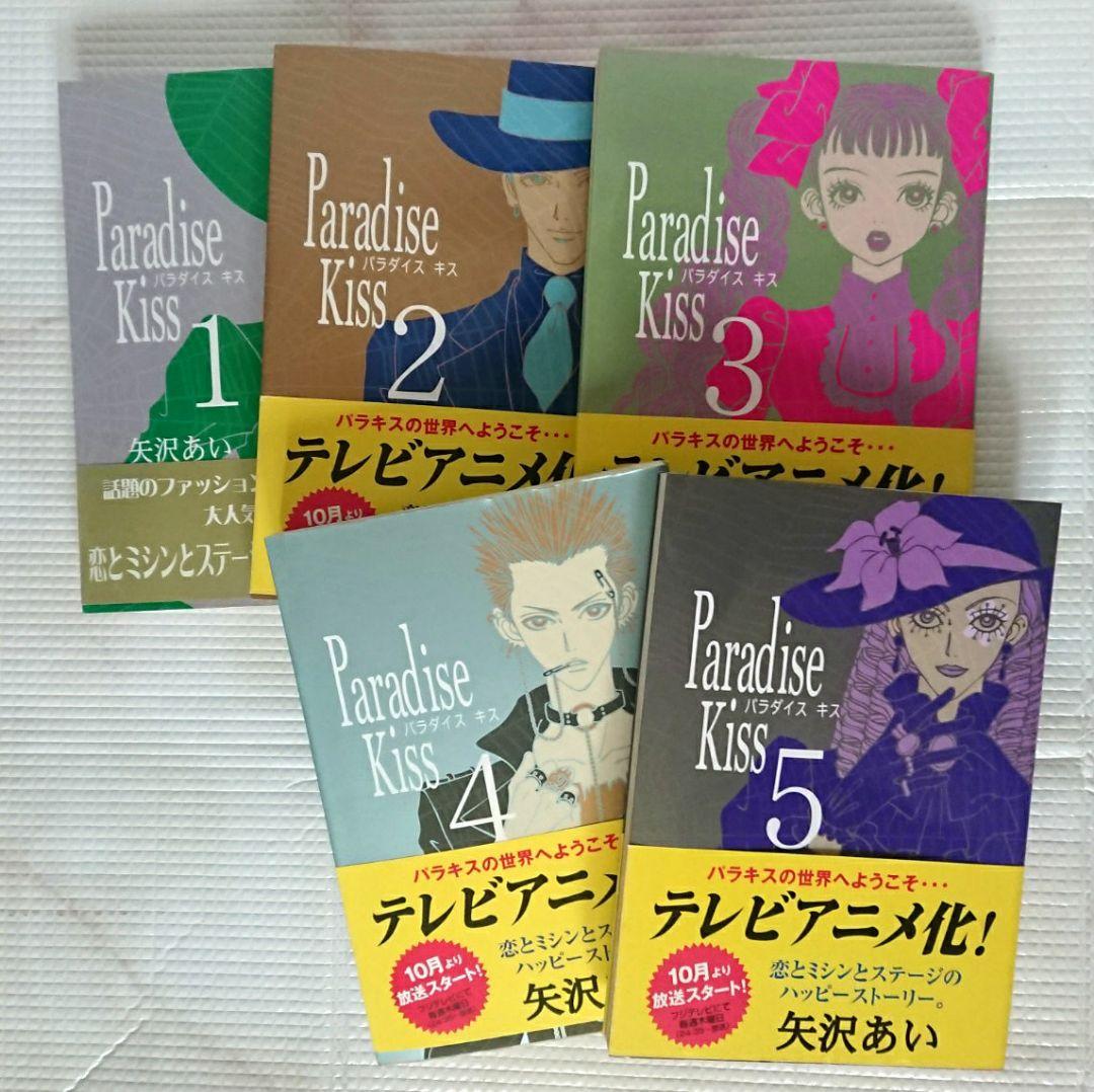 矢沢あい ParadiseKiss パラダイスキス 全巻 セット - メルカリ