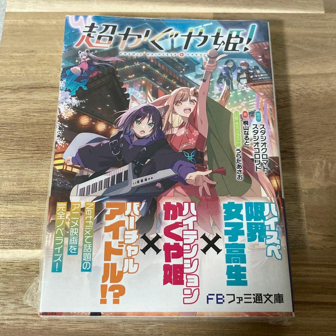初版 超かぐや姫! 新品未開封 シュリンク付き ファミ通文庫 - メルカリ