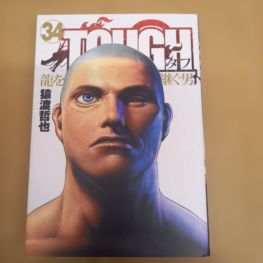TOUGH 龍を継ぐ男 34 タフ 初版、キレイ - メルカリ