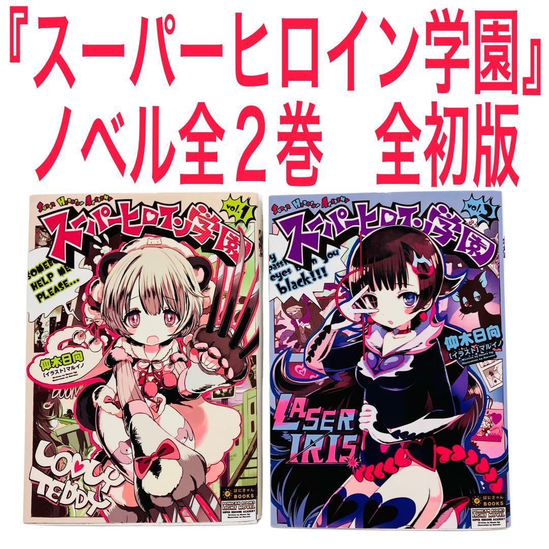 スーパーヒロイン学園(アカデミー) 全2巻セット〔希少全初版ぽにきゃん通信付き〕