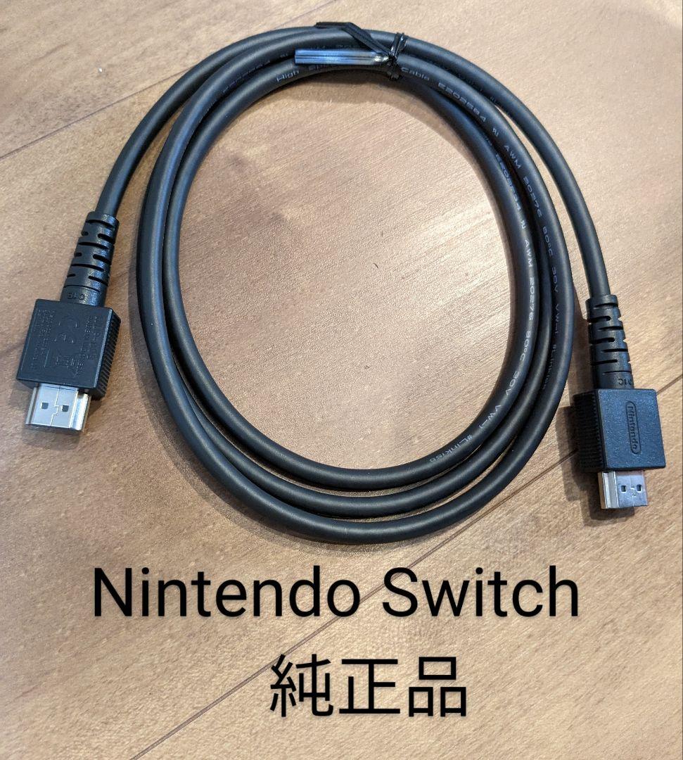 ハイスピードHDMIケーブル 純正品 ニンテンドースイッチ Switch