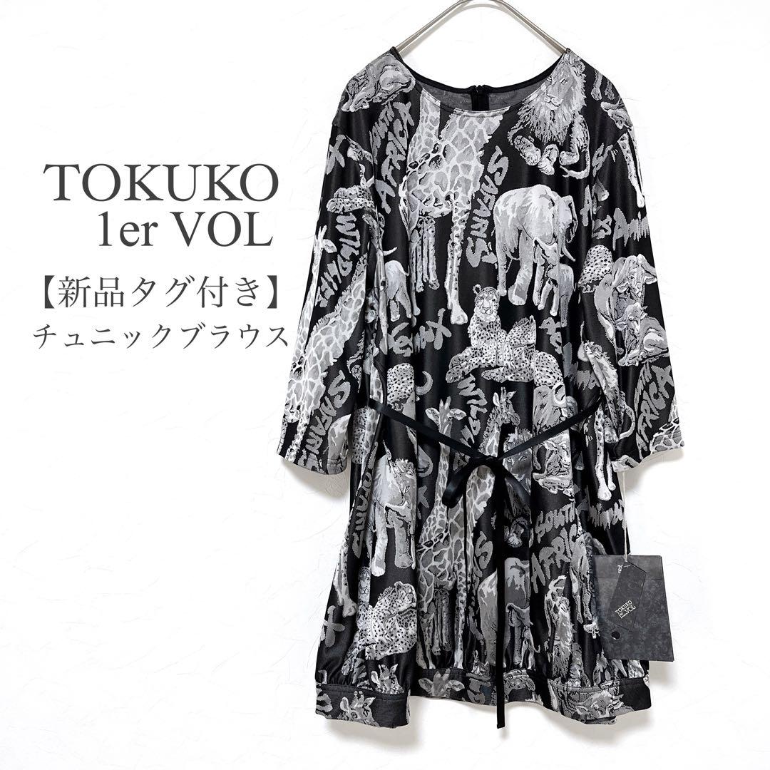 トクコプルミエヴォル【新品】チュニックブラウス アニマル柄 サファリ