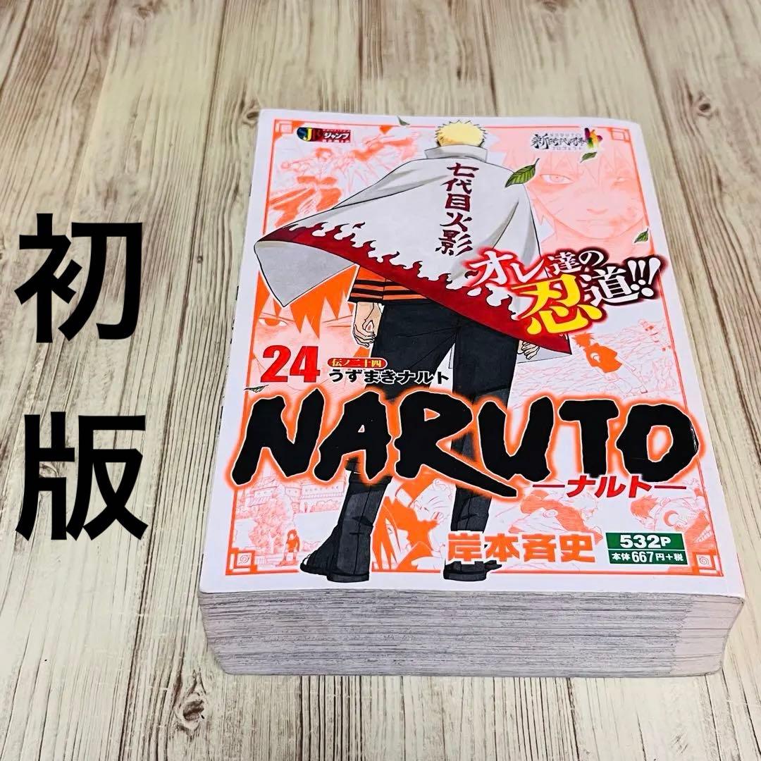 希少】 ナルト NARUTO 24巻 1刷 初版 コンビニ版 最終巻 岸本斉史