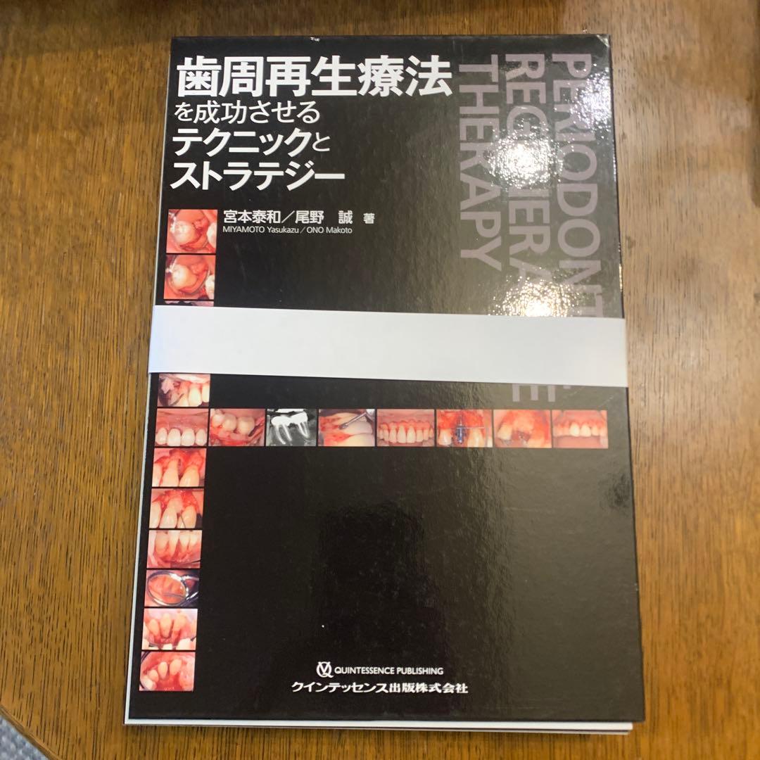 【裁断済み】歯周再生療法を成功させるテクニックとストラテジー 歯周再生療法を成功させるテクニックとストラテジー | 宮本 泰和, 尾野