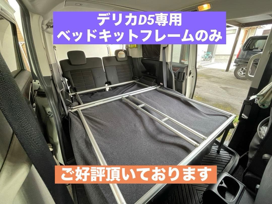デリカD専用ベッドキットフレームType2 - メルカリ