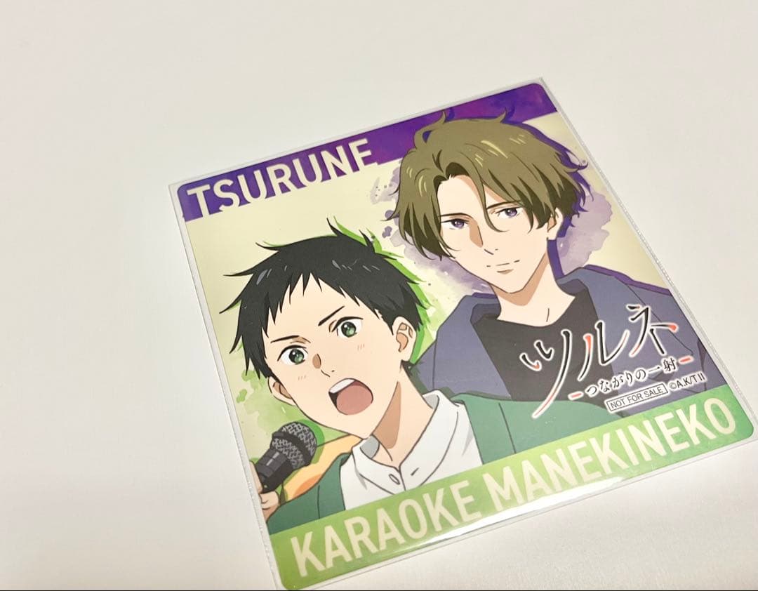 ツルネ つながりの一射 カラオケ まねきねこ コースター 藤原愁 鳴宮湊