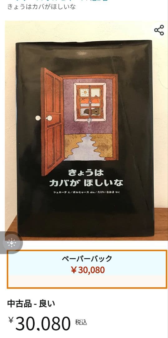 入手困難　希少　絶版本　きょうはカバがほしいな - 絵本・児童書 2026年最新】絶版児童書や絵本を探すなら - Yahoo!オークション
