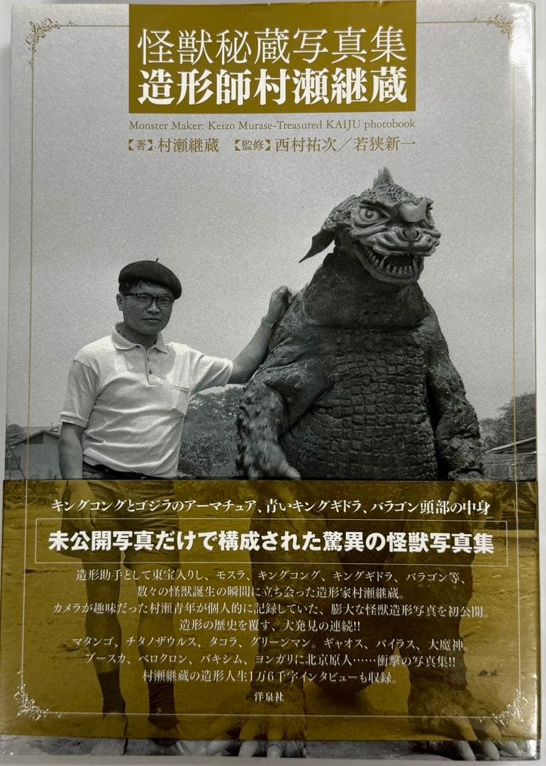 怪獣秘蔵写真集 造形師村瀬継藏(帯付) Amazon.co.jp: 怪獣秘蔵写真集 造形師村瀬継蔵 : 村瀬 継蔵: 本
