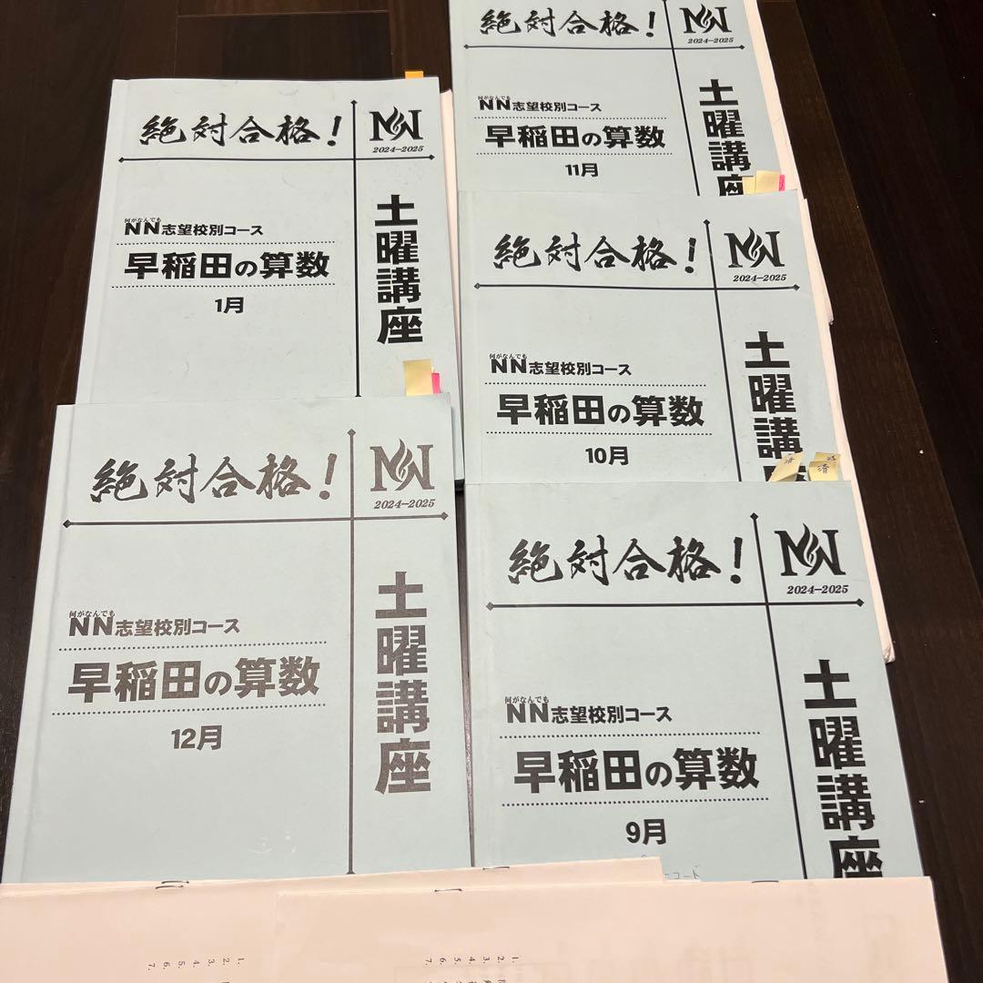 早稲アカ2024-2025NN早稲田中　土曜講座【算数】【理科】２教科　テキスト 2024早稲田人科【文系数学】解説・解答・講評