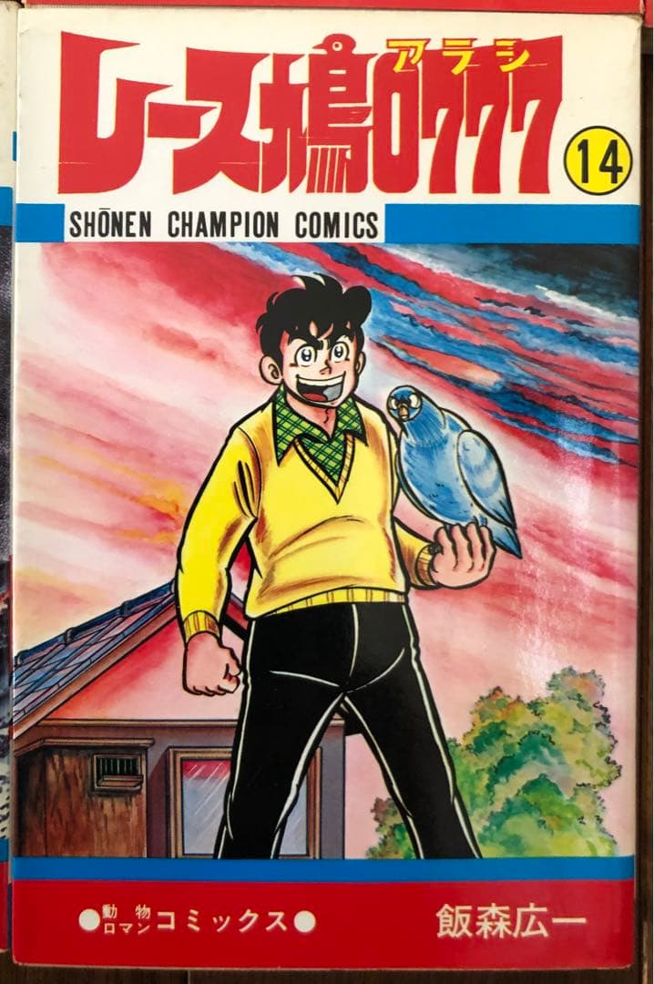 USED）レース鳩0777（全14巻セット・初版9冊） - メルカリ