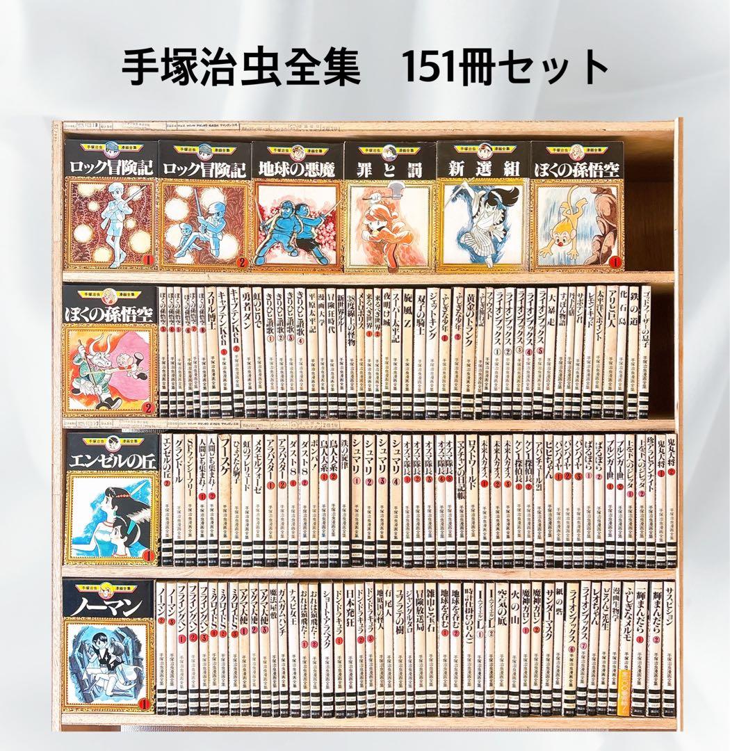 ⭐︎希少⭐︎ 講談社　手塚治虫漫画全集　151冊セット ⭐︎希少⭐︎ 講談社 手塚治虫漫画全集 151冊セット Amazon.co.jp