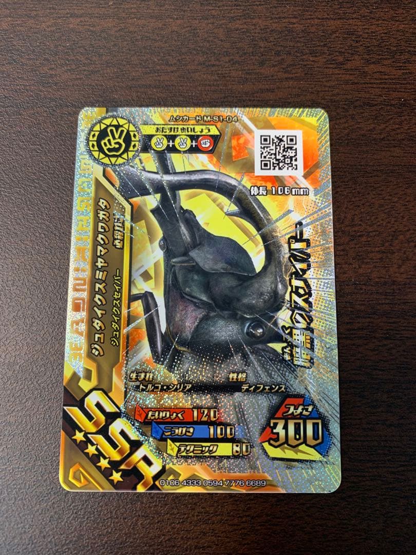 新甲虫王者ムシキング つよさ300 ジュダイクスミヤマクワガタ - メルカリ