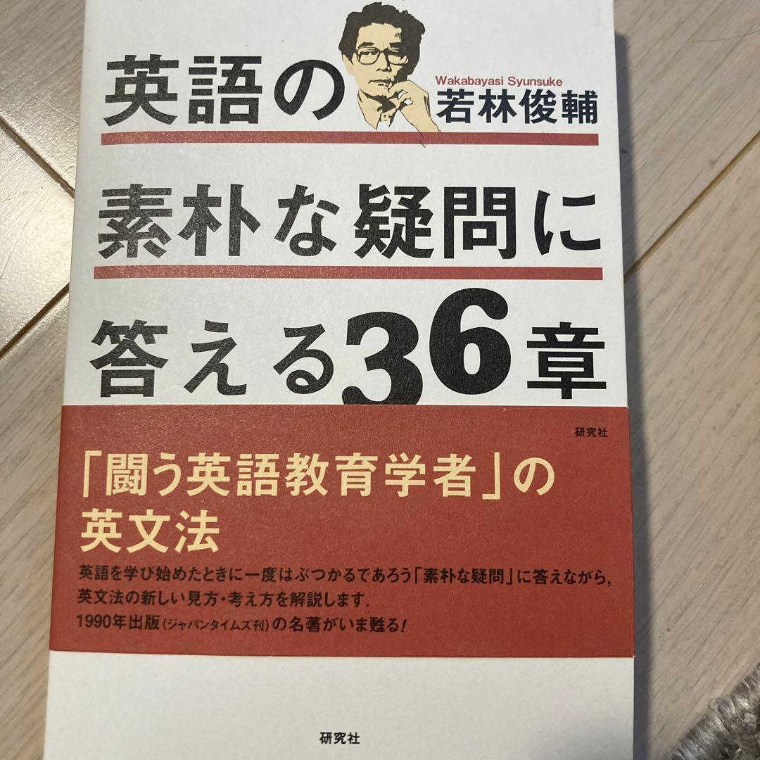 英語の素朴な疑問に答える36章 英語の素朴な疑問に答える36章 | 若林 俊輔 |本 | 通販 | Amazon