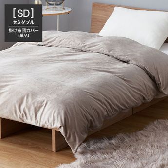 セミダブル]布団カバー | 【公式】LOWYA(ロウヤ) 家具・インテリアの