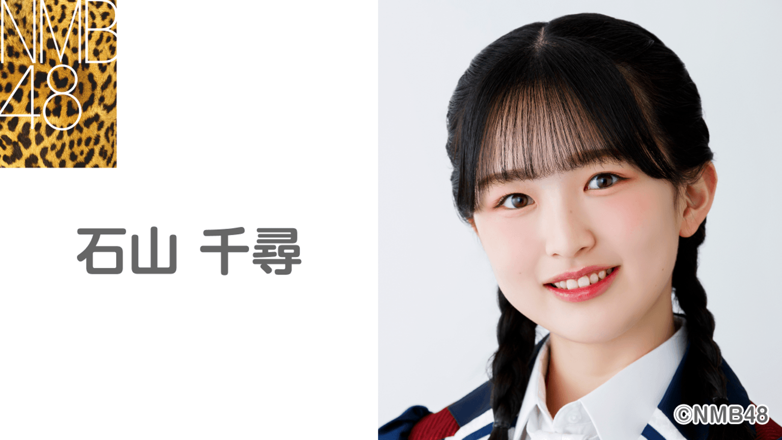 石山 千尋（NMB48) - プロフィール - SHOWROOM(ショールーム)