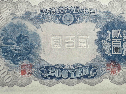 200円札 昭和20年発行幣（談山神社・藤原鎌足肖像） | GoldSilverJapan