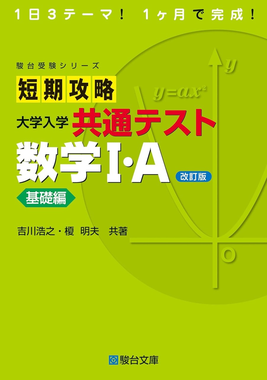 必見！】『数学の正しい勉強法』＆共テ数学8割にはこの一冊！ - 予備校