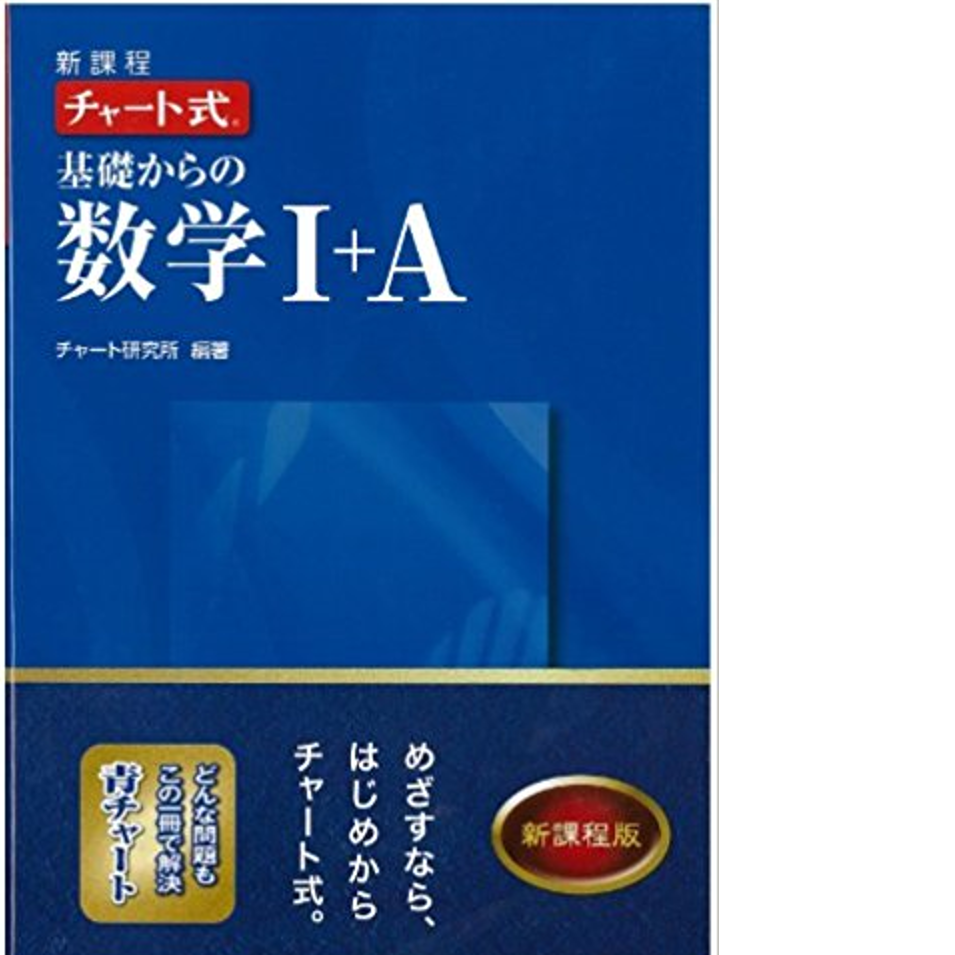 武田塾はどうして『青チャート』を使っていないんですか？ 【武田塾