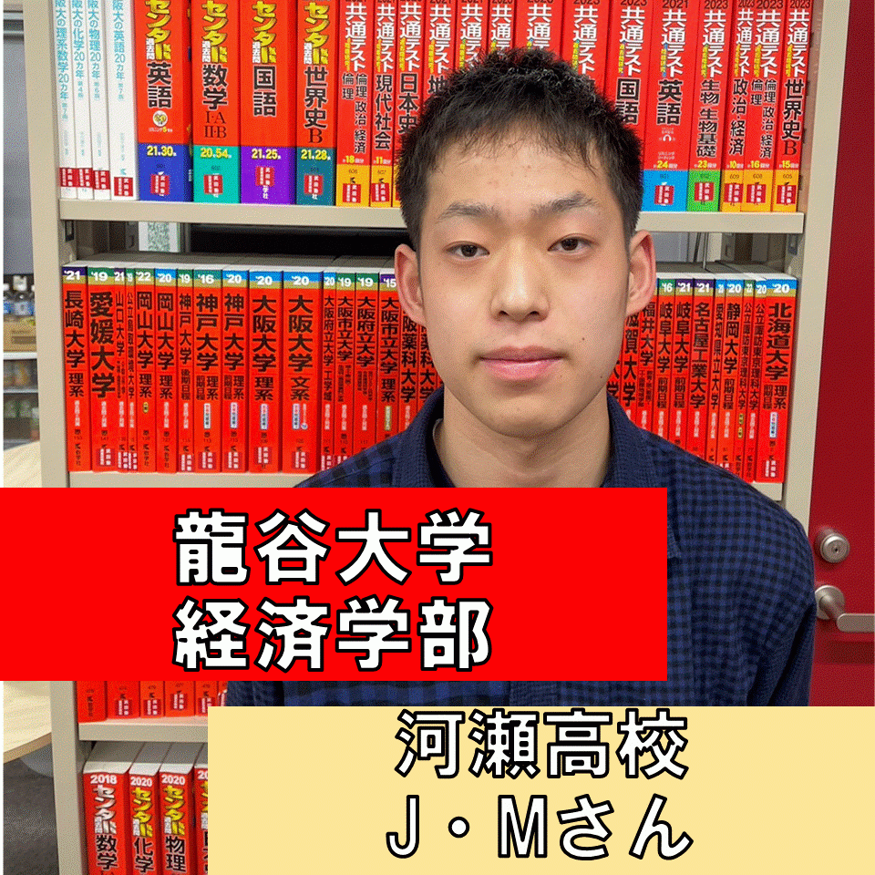 龍谷大学】夏休み明けにようやく受験勉強開始！急激に成績を伸ばしたJ