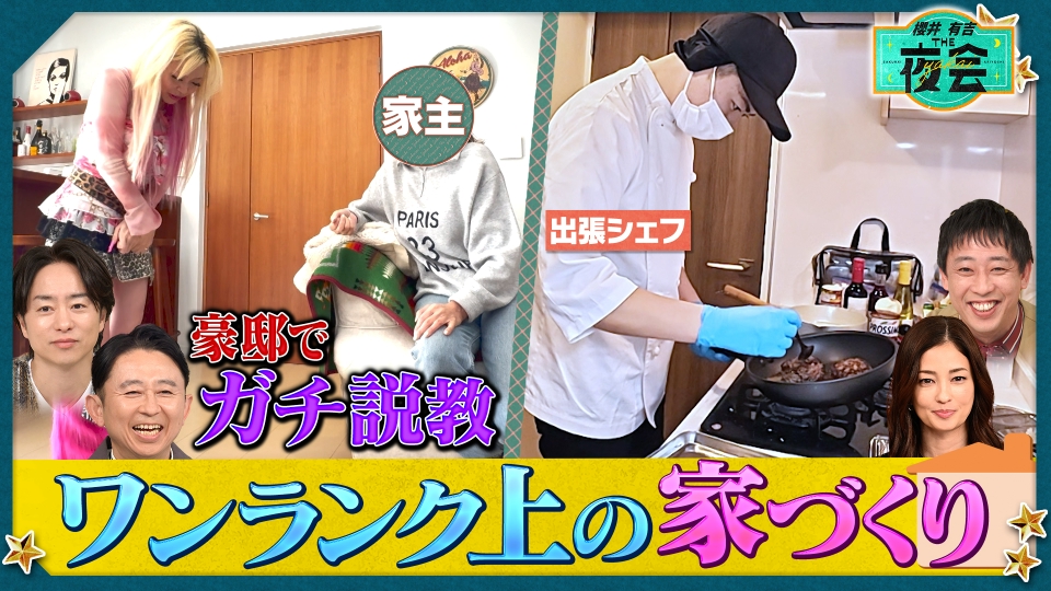 櫻井・有吉THE夜会 2月5日(木)放送分 芸能人のオシャレ豪邸公開＆スゴ