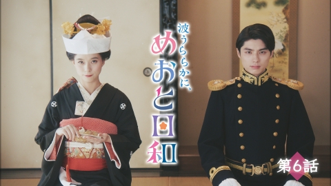 波うららかに、めおと日和 5月29日(木)放送分 第6話 運命の人と過ごす