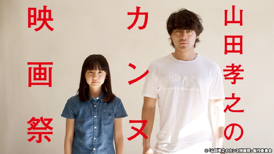 山田孝之のカンヌ映画祭｜ドラマ｜見逃し無料配信はTVer！人気の動画見放題