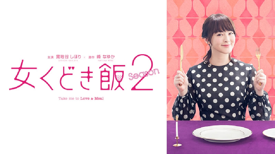 女くどき飯Season2｜ドラマ｜見逃し無料配信はTVer！人気の動画見放題