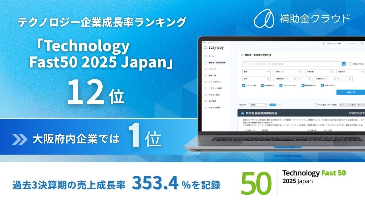 テクノロジー企業成長率ランキング「Technology Fast 50 2025」で12位