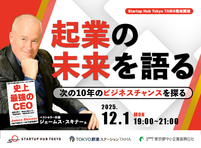 起業の未来を語る～次の10年のビジネスチャンスを探る【現地開催/交流