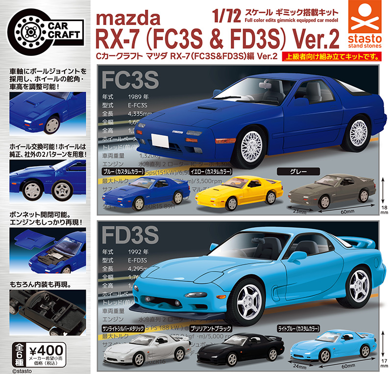 standstones Cカークラフト マツダ RX-7（FC3S＆FD3S）編 Ver.2