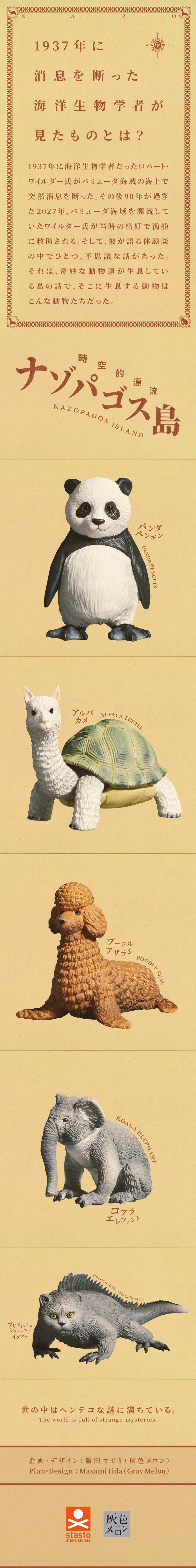 standstones 時空的漂流 ナゾパゴス島