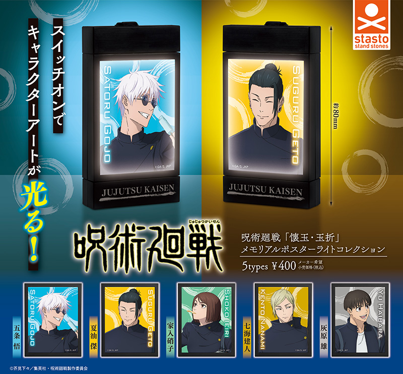 standstones 呪術廻戦「懐玉・玉折」メモリアルポスターライトコレクション