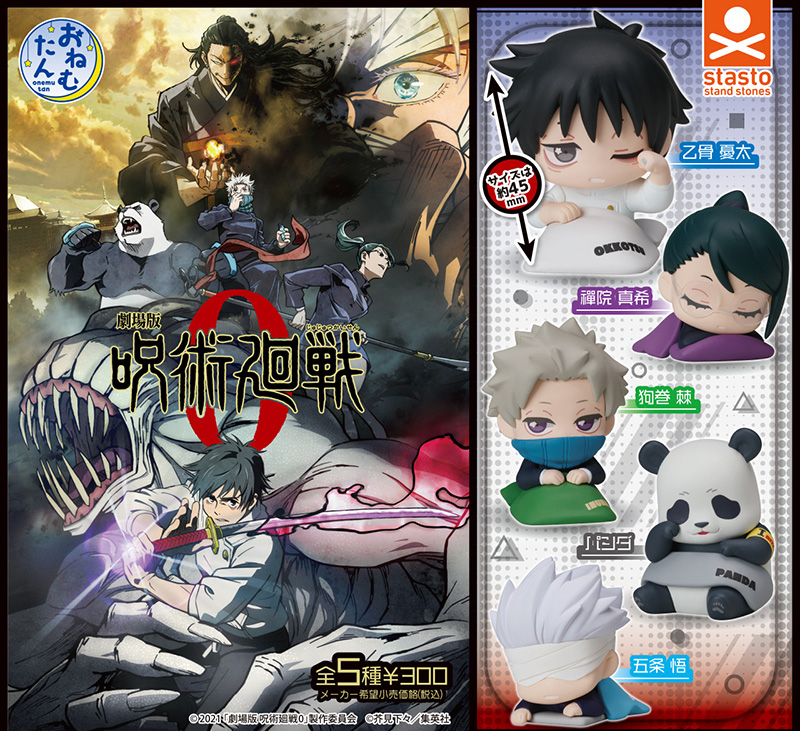 standstones おねむたん 劇場版 呪術廻戦 0