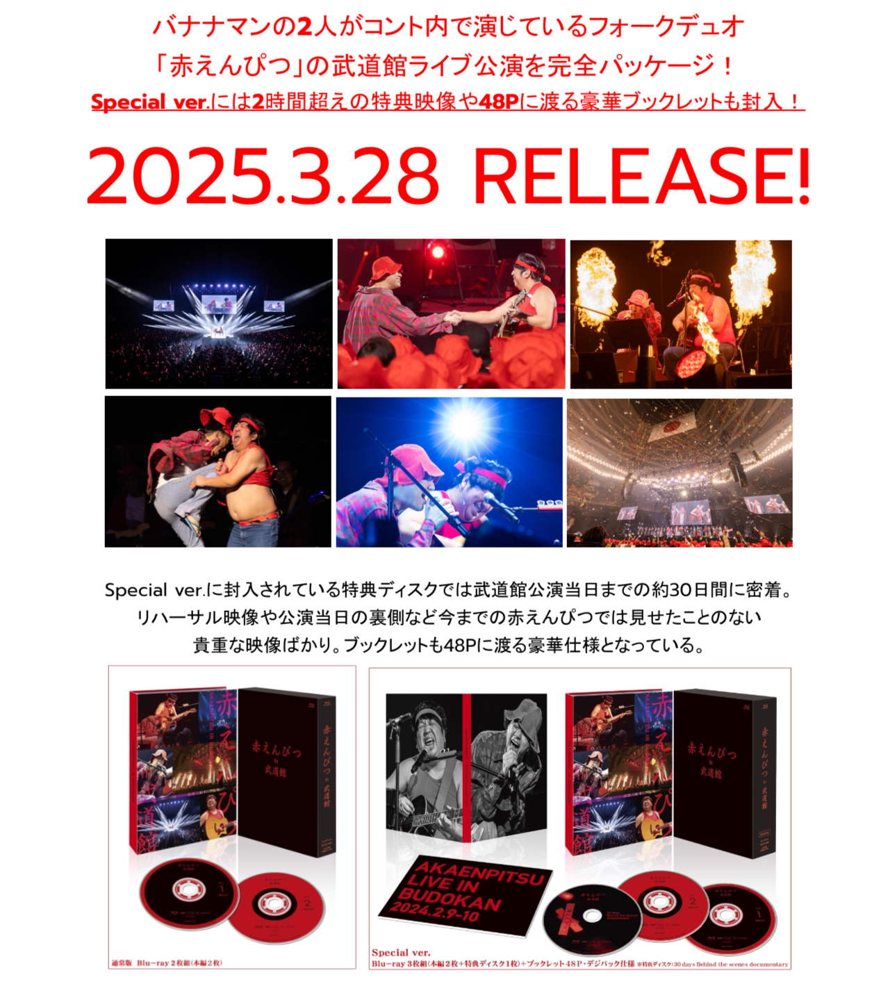 赤えんぴつ in 武道館」Blu-ray発売決定！ | ステラキャスティング