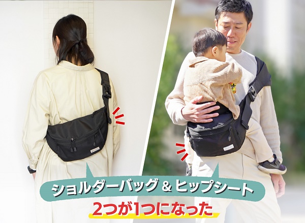 ショルダーバッグ＆ヒップシートが1つになった「Hug育バッグ DDiccho