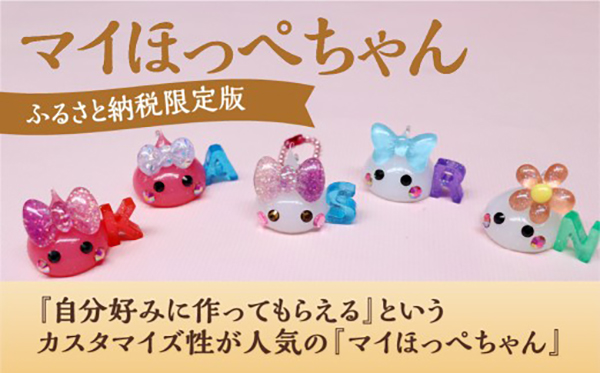 山梨県中央市ふるさと納税を「ほっぺちゃん」が応援！限定ほっぺちゃん