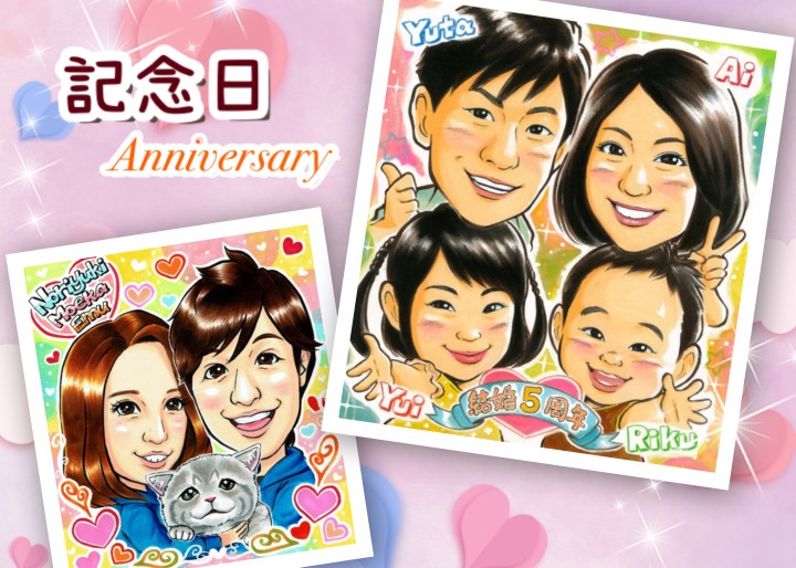 記念日の似顔絵‐カップル・家族・結婚記念日のイラストを写真から制作