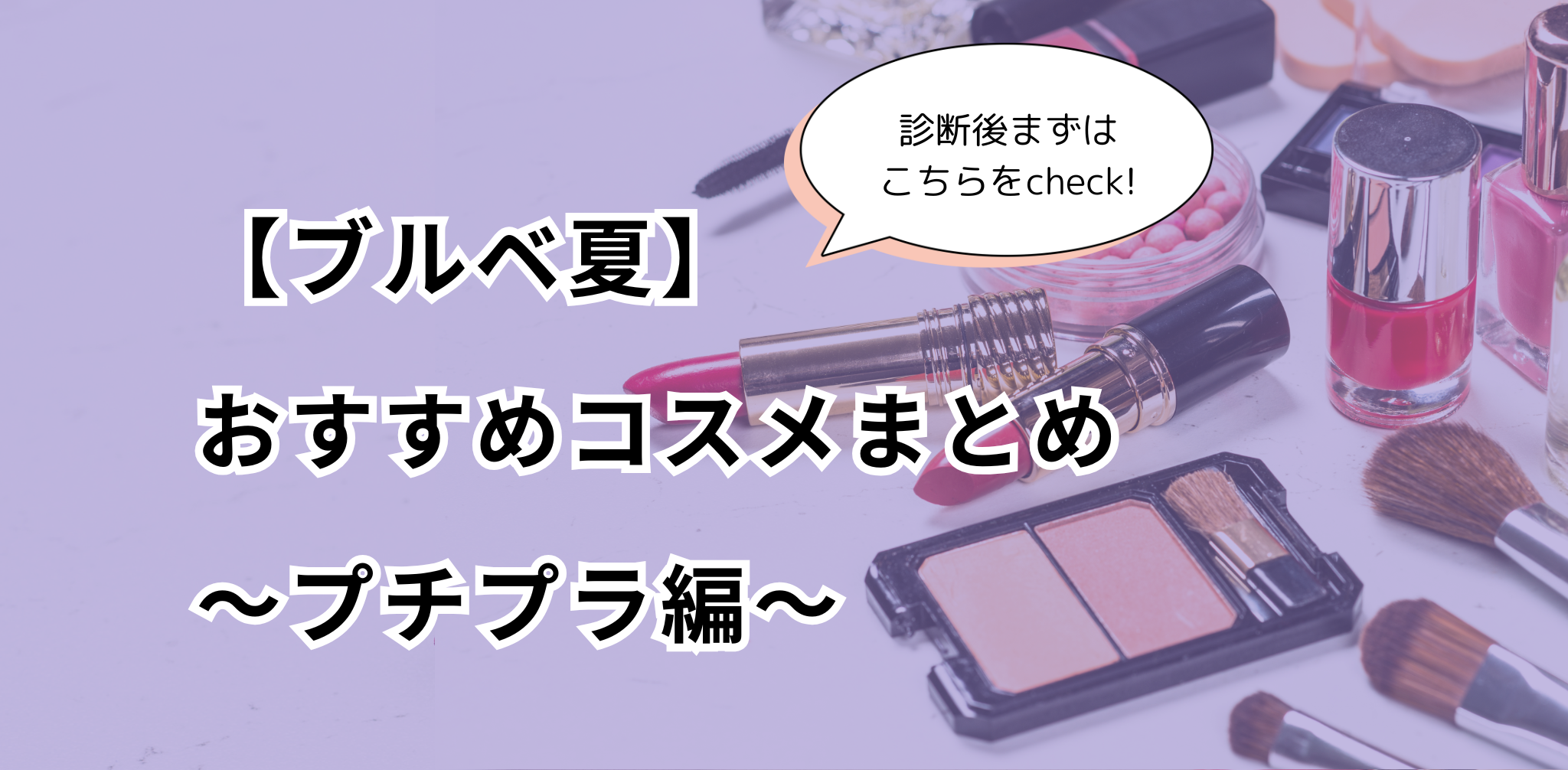 ブルベ夏】診断後すぐに買いたいおすすめコスメまとめ〜プチプラ編